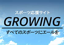 banner: スポーツ応援サイト「GROWING」