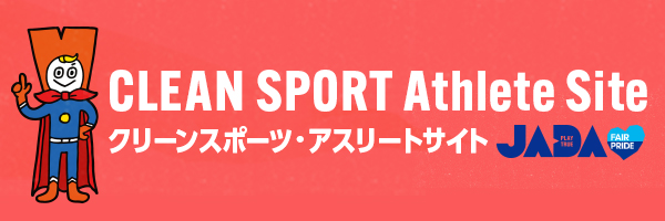 banner: クリーンスポーツ アスリートサイト