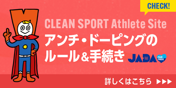 banner: クリーンスポーツ アスリートサイト