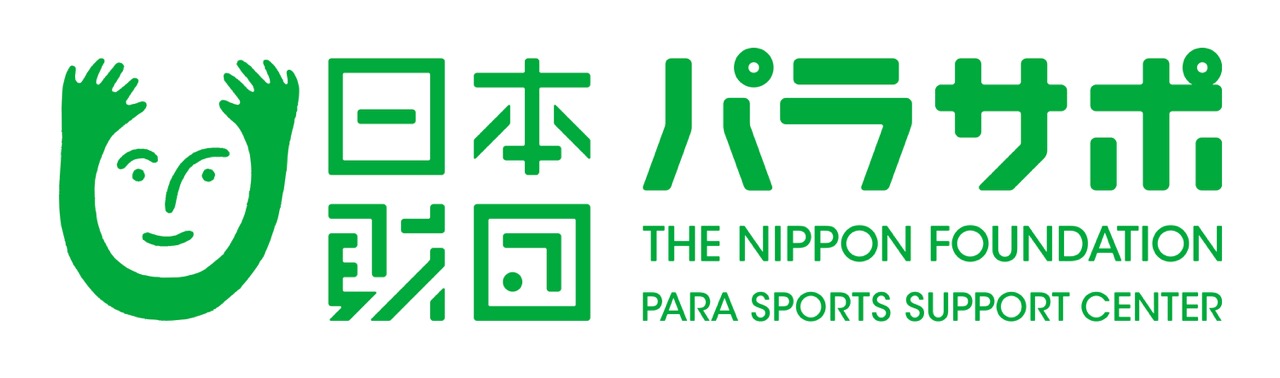 日本財団パラスポーツサポートセンター